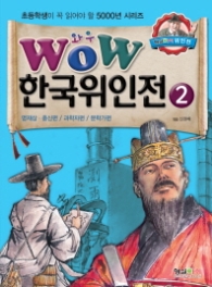 WOW 한국위인전. 2 